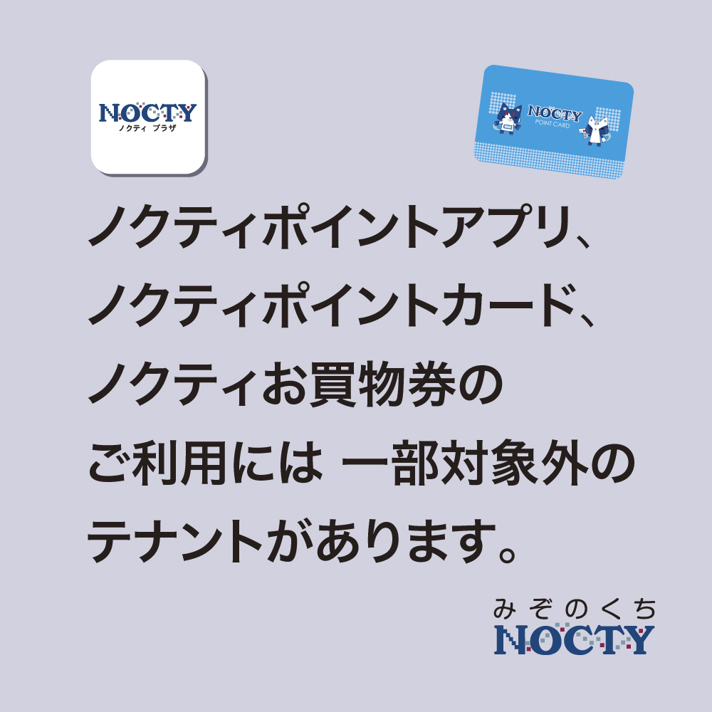 ノクティポイントアプリ・ノクティポイントカード、ノクティお買物券ご利用対象外テナント