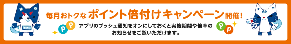 毎月おトクなポイント倍付けキャンペーン開催！