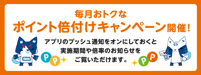 毎月おトクなポイント倍付けキャンペーン開催！