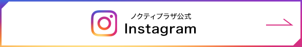 ノクティプラザ公式 Instagram