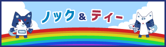 ノックとティー