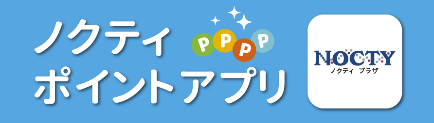 ノクティポイントアプリ