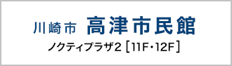 川崎市高津市民館