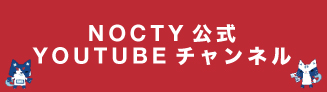 NOCTY公式Youtubeチャンネル