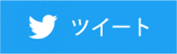 twitter ツイート