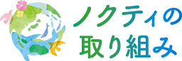 環境/地域貢献/安心安全