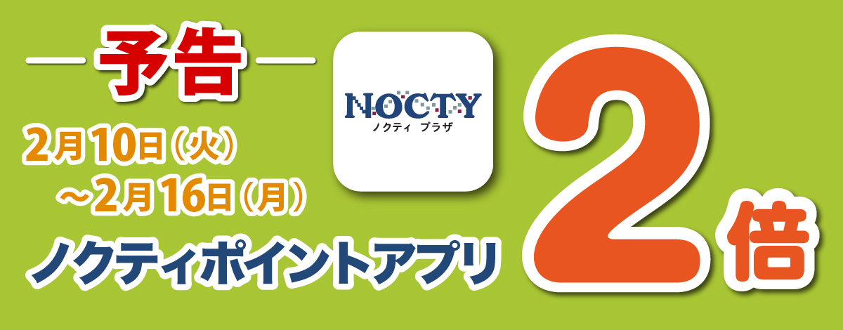 【予告】ノクティポイントアプリ2倍デー！