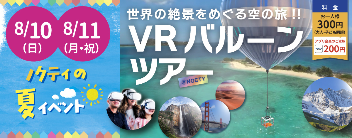 VRバルーンツアー
