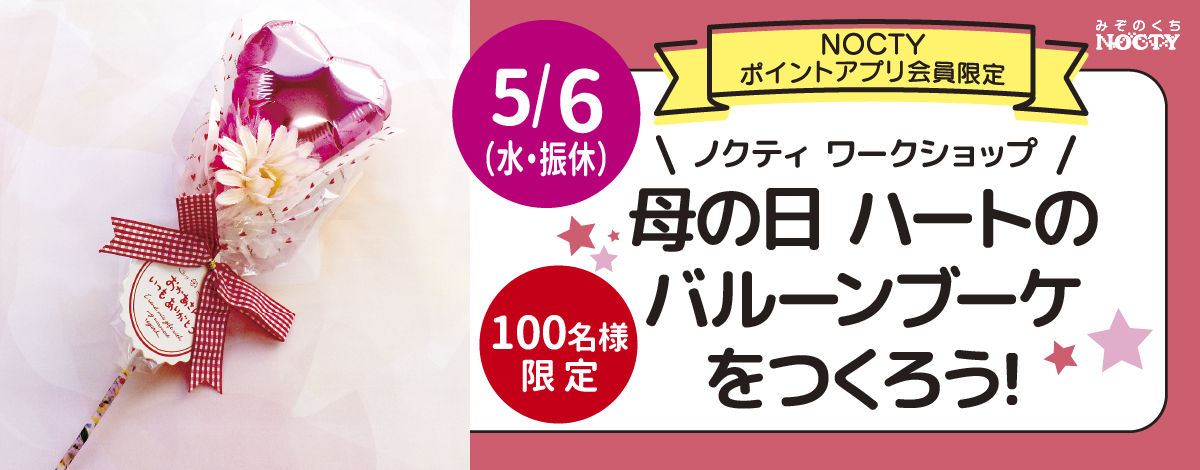 母の日 ハートのバルーンブーケをつくろう！