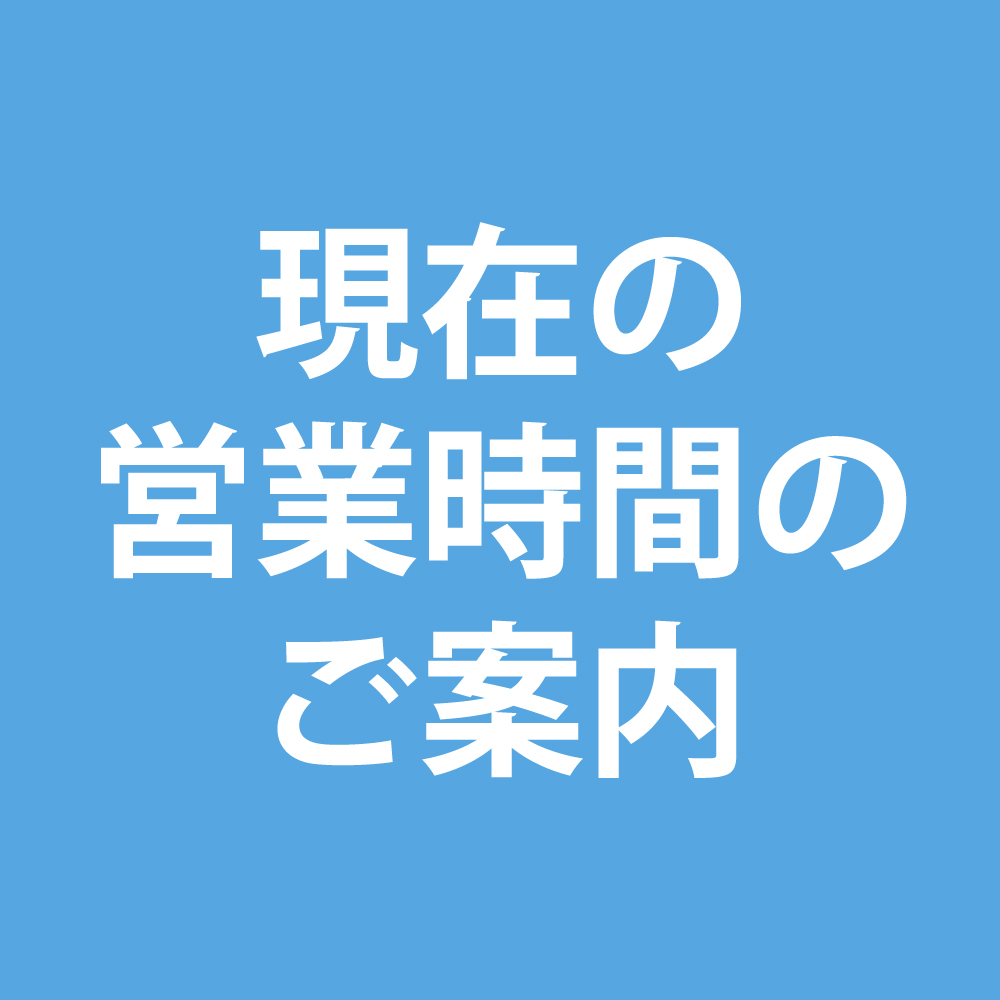 営業時間のご案内