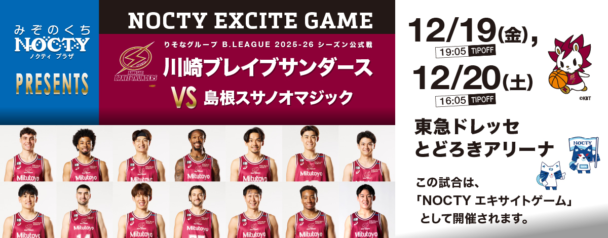  川崎ブレイブサンダース「ノクティ エキサイト ゲーム」開催！