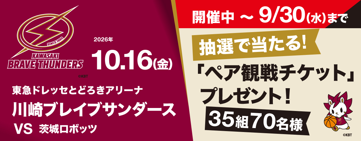 川崎ブレイブサンダース 応援キャンペーン ペア観戦チケットプレゼント！