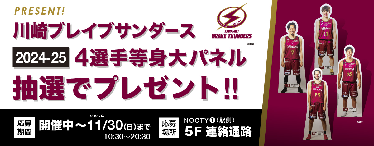 川崎ブレイブサンダース「2024-2025」選手等身大パネル抽選でプレゼント！！
