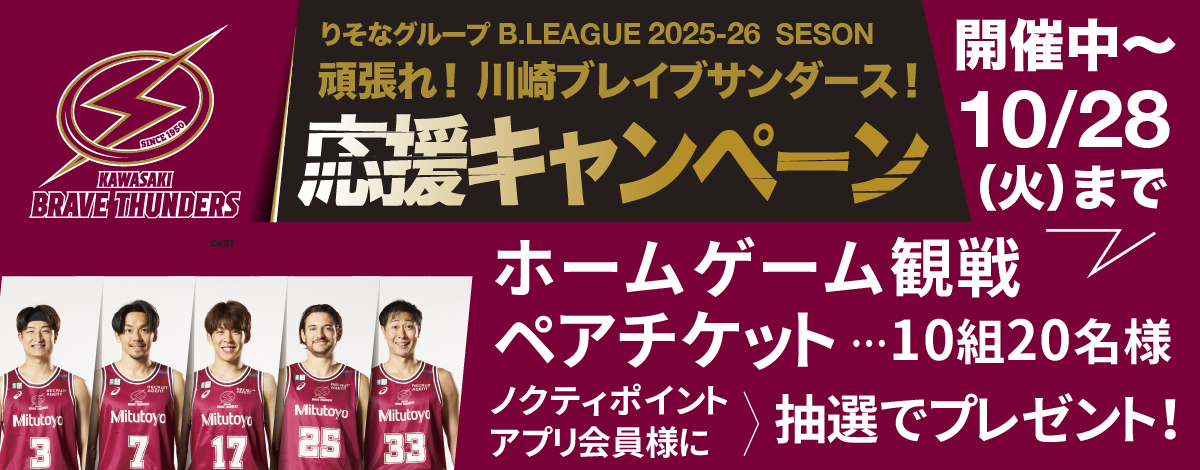 頑張れ！川崎ブレイブサンダース応援キャンペーン