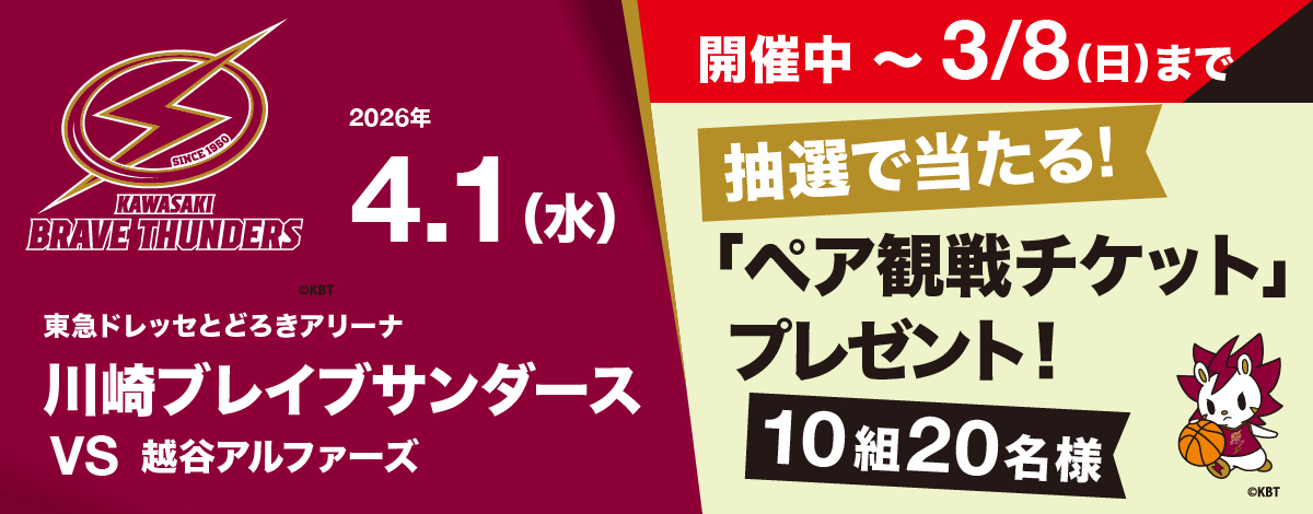 川崎ブレイブサンダース 観戦チケットプレゼント！