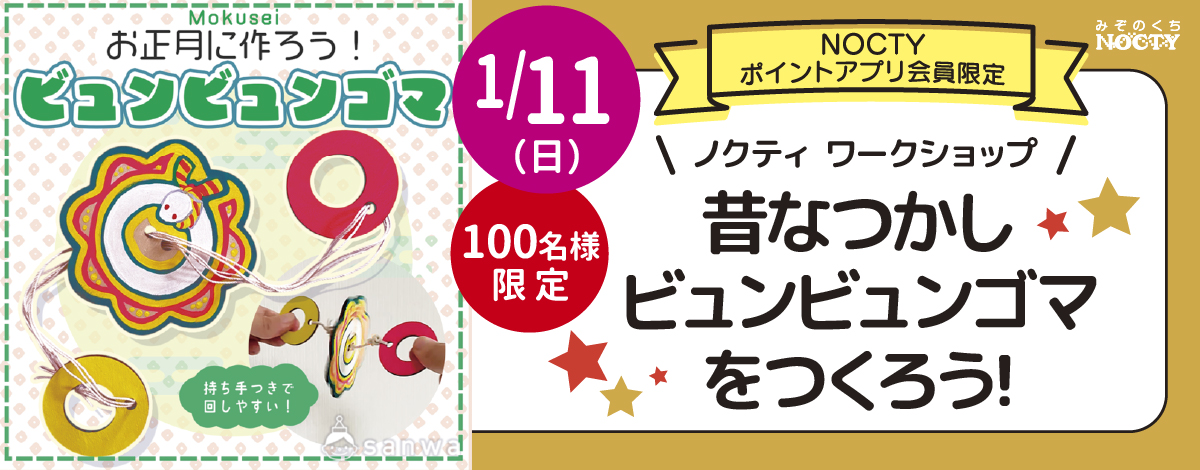 ノクティ ワークショップ 「昔なつかしい ビュンビュンゴマをつくろう！」