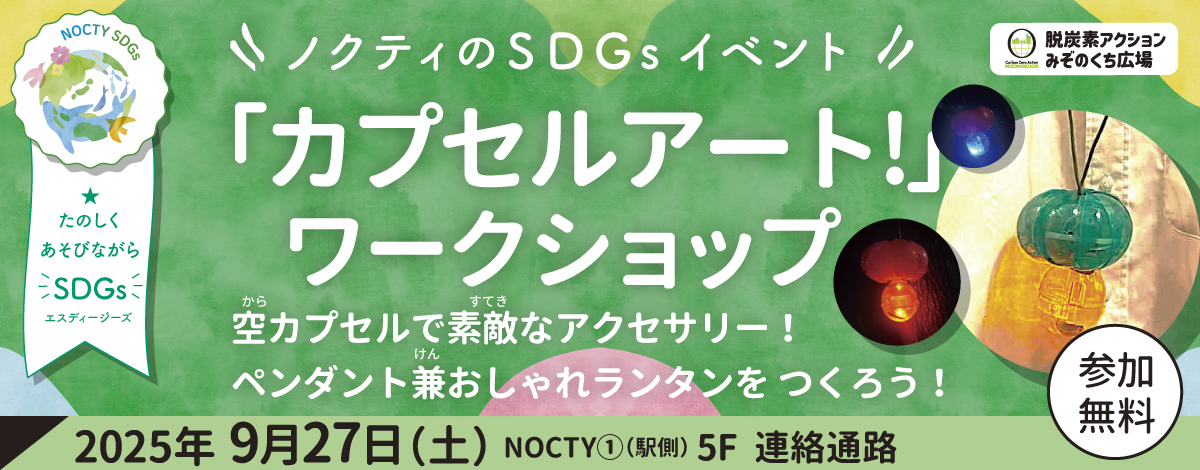ノクティSDGｓイベント「カプセルアート！ワークショップ