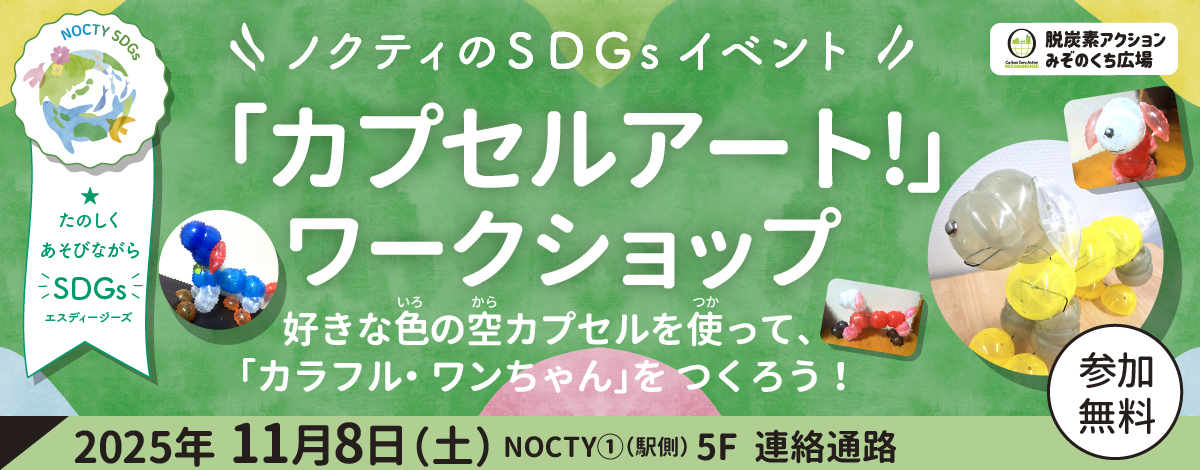 ノクティのSDGｓイベント「カプセルアート！」 ワークショップ
