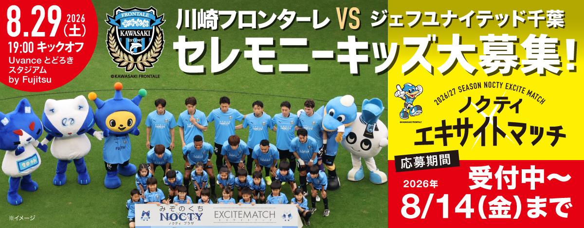 ノクティ エキサイトマッチ　セレモニーキッズ 大募集！