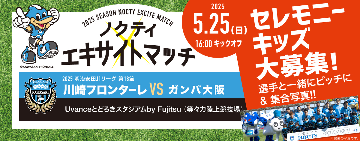 ノクティ エキサイトマッチ　セレモニーキッズ 大募集！