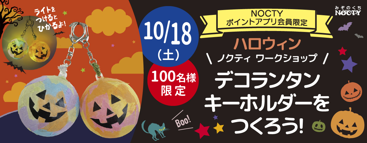 ノクティ ハロウィンワークショップ「デコランタン キーホルダーをつくろう！」