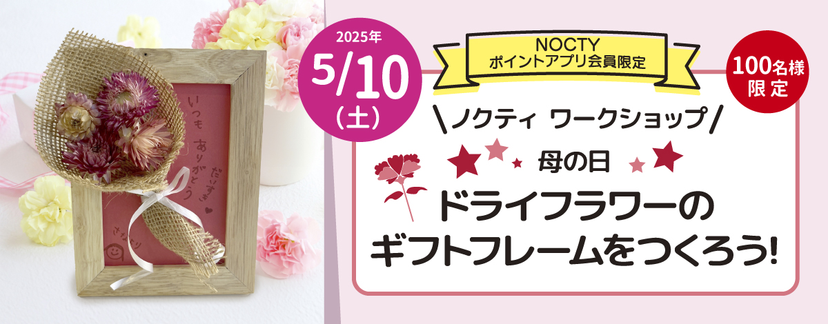 母の日 ドライフラワーのギフトフレームをつくろう！