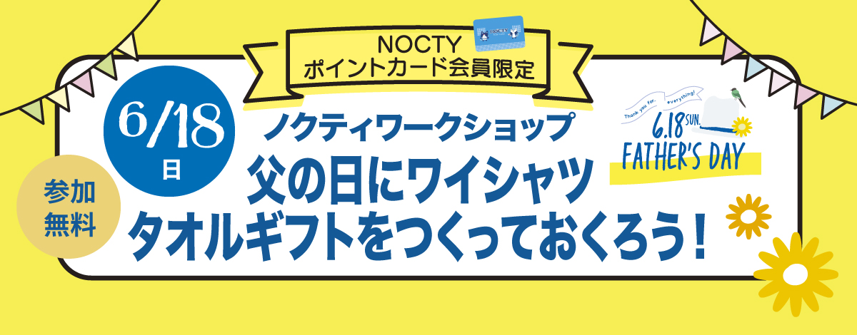 6/18父の日「ノクティワークショップ」！
