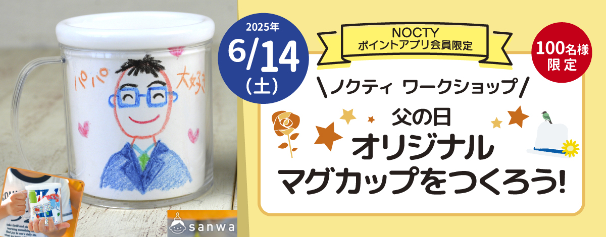 父の日 オリジナルマグカップをつくろう！
