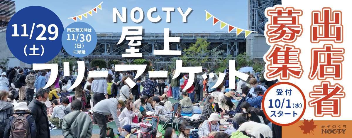 ノクティ 屋上フリーマーケット