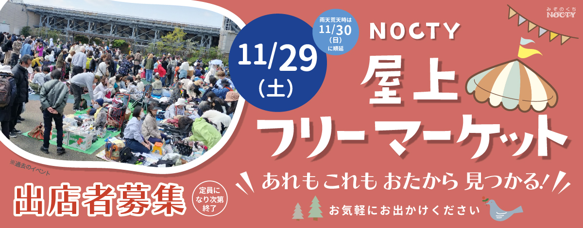 ノクティ 屋上フリーマーケット