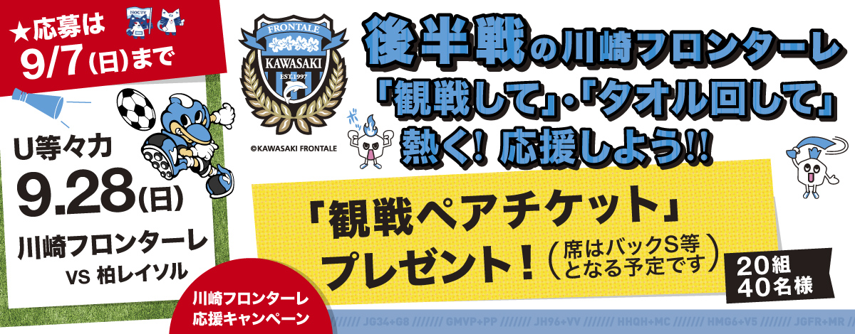 川崎フロンターレ 観戦ペアチケット プレゼント！