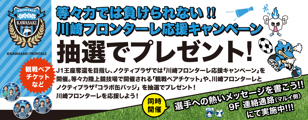 川崎フロンターレ応援キャンペーン！