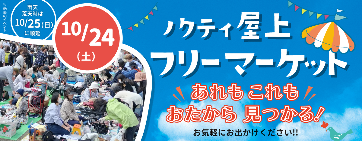 ノクティ屋上フリーマーケット