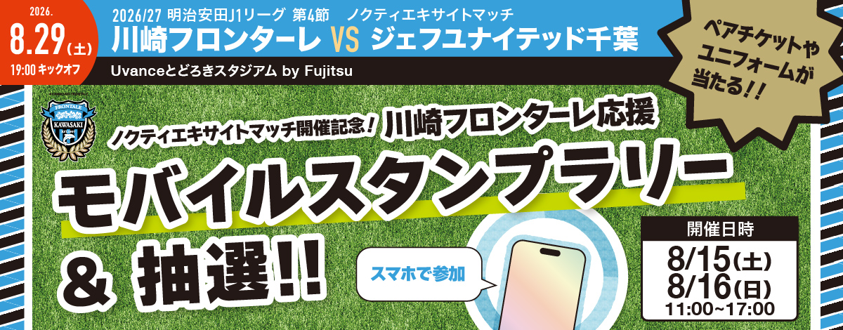 ノクティ エキサイトマッチ開催記念！　モバイルスタンプラリー＆抽選！！