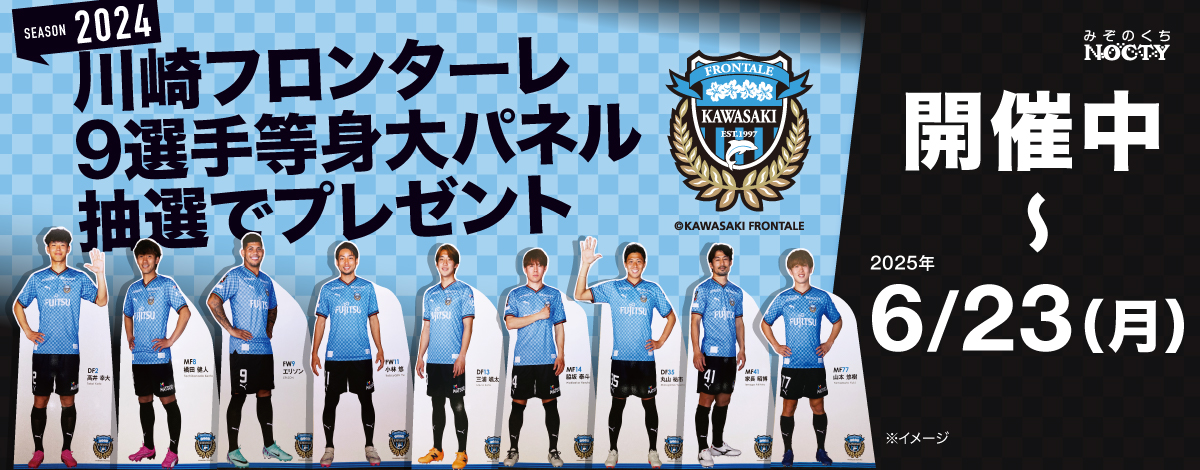 川崎フロンターレ２０２４選手等身大パネル抽選でプレゼント！