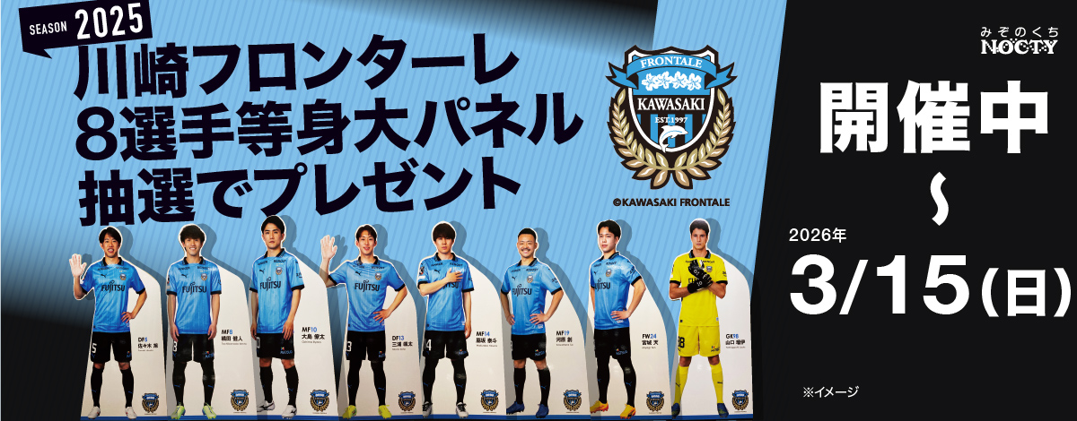 川崎フロンターレ２０２５選手等身大パネル抽選でプレゼント！