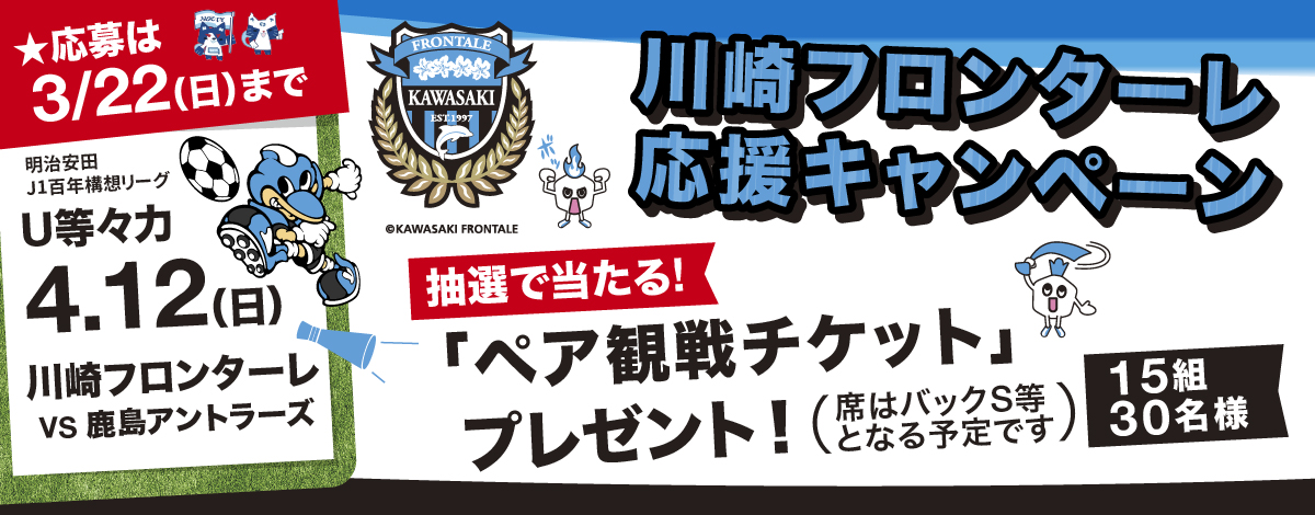 川崎フロンターレ応援キャンペーン 観戦チケットプレゼント！