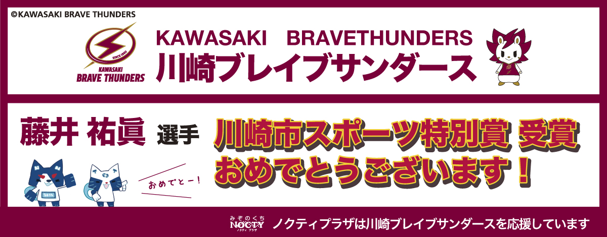 川崎ブレイブサンダース藤井選手、おめでとうございます！