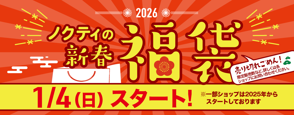 ノクティの新春福袋