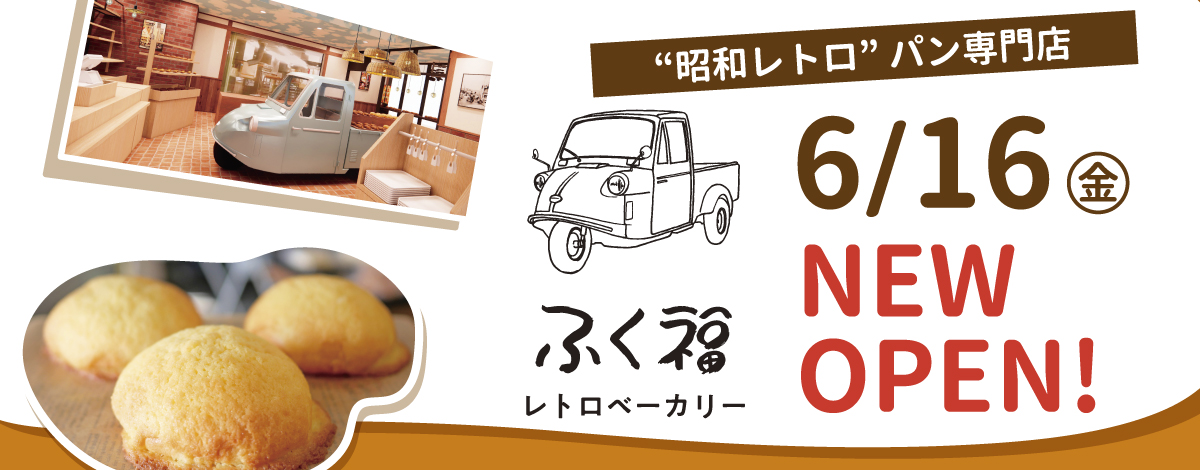 レトロベーカリー ふく福 NEW OPEN!