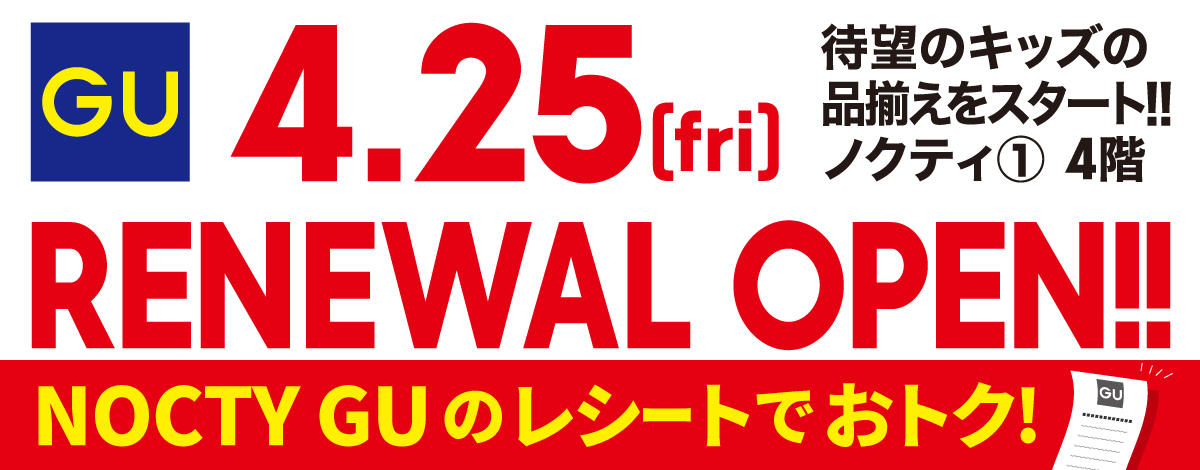 GU リニューアルオープンのお知らせ！