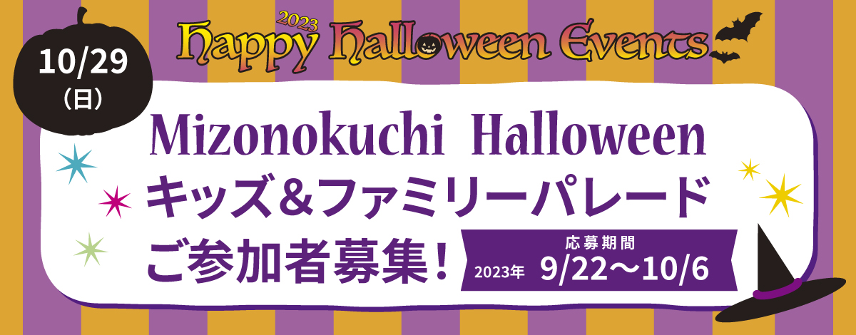 ハロウィン キッズ＆ファミリーパレード！