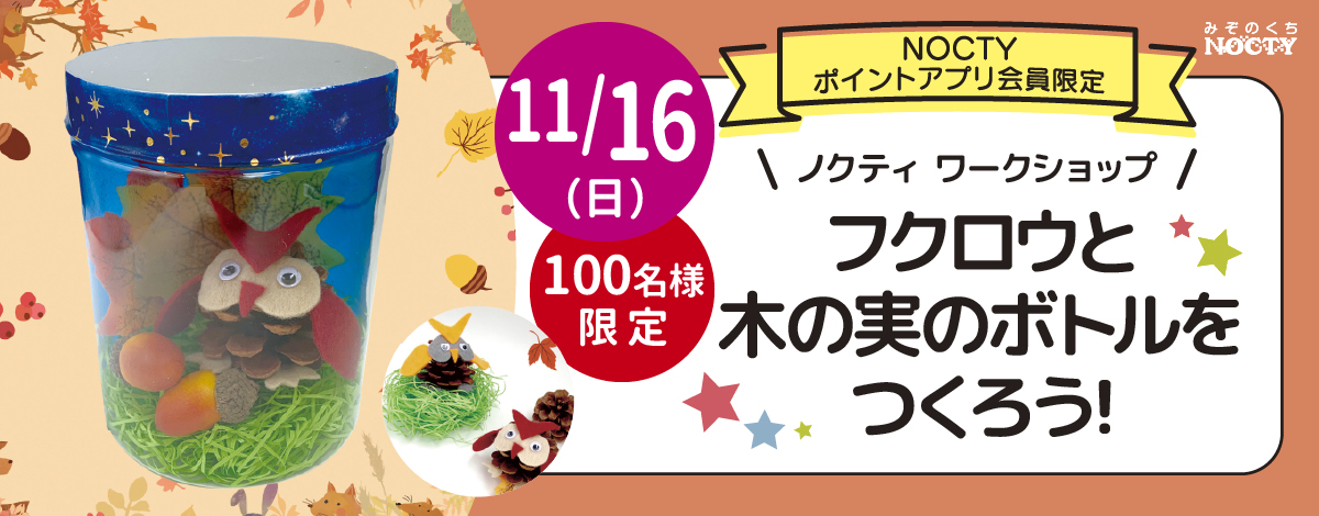 ノクティ ワークショップ 「フクロウと木の実のボトルをつくろう！」