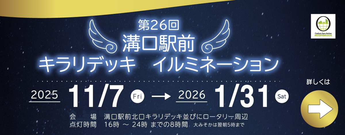 第26回 溝口駅前 キラリデッキイルミネーション！