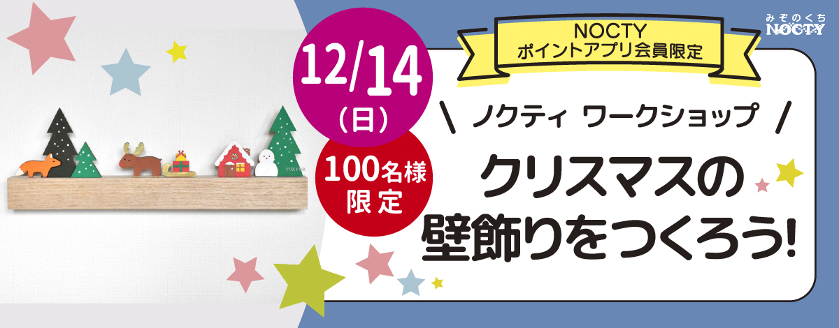 クリスマスの壁飾りをつくろう！