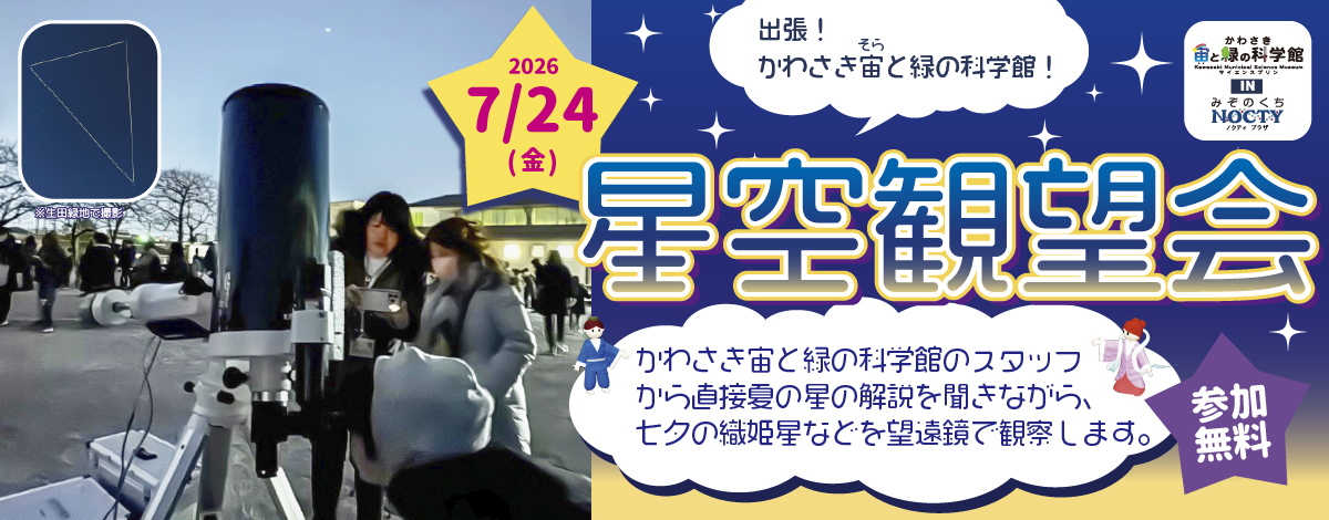 かわさき宙と緑の科学館 × みぞのくち ノクティプラザ　星空観望会開催！
