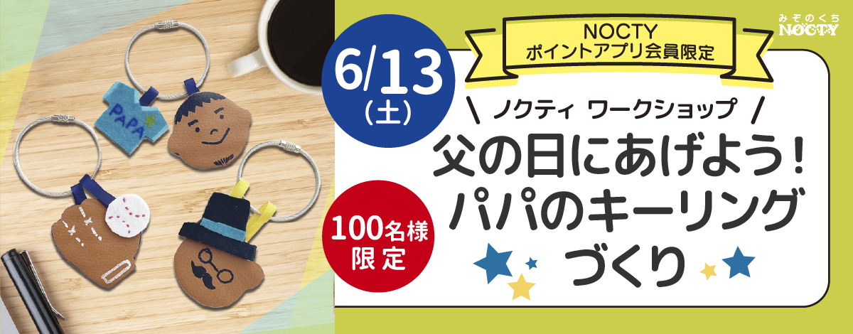 ノクティ ワークショップ「父の日にあげよう！ パパのキーリングづくり」