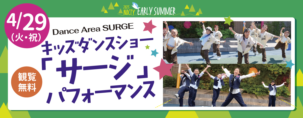 キッズダンスショー「サージ」パフォーマンスキッズ開催！