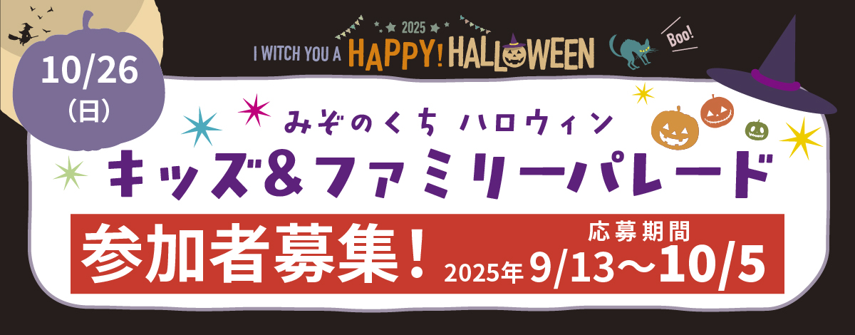みぞのくち ハロウィン「キッズ＆ファミリーパレード」