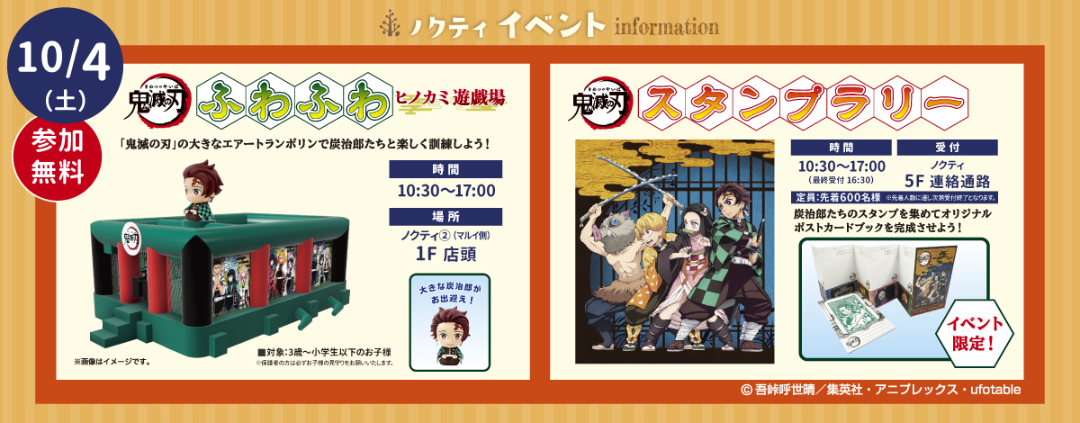 鬼滅の刃　ふわふわ ヒノカミ遊戯場　＆　鬼滅の刃　スタンプラリー